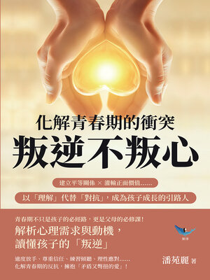 cover image of 化解青春期的衝突，叛逆不叛心